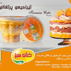 تیرامیسو پرتقالی خانه سبز